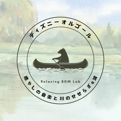 Disney Music Box -Soothing music and the murmuring of the river, alpha waves- Front Cover