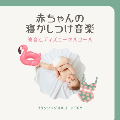 Baby Sleep Music - Wave Sound and Disney Music Box Front Cover