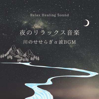 Relaxing music at night -Alpha wave BGM of murmuring river- Front Cover