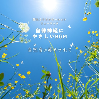 自律神経にやさしいBGM-自然音に癒やされて-のジャケット写真