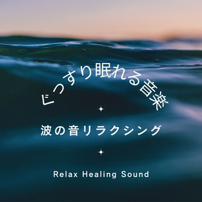 Music for a good night's sleep -Sound of Waves Relaxing- Front Cover