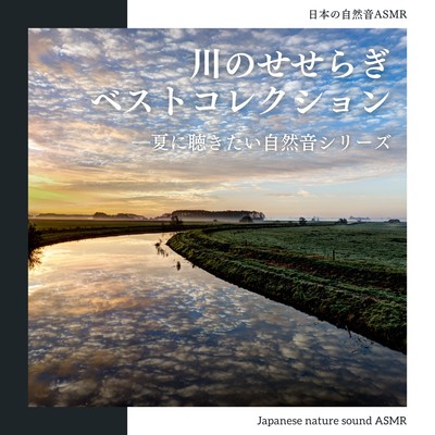 The best collection of murmuring rivers -Nature Sound Series for Summer- Front Cover