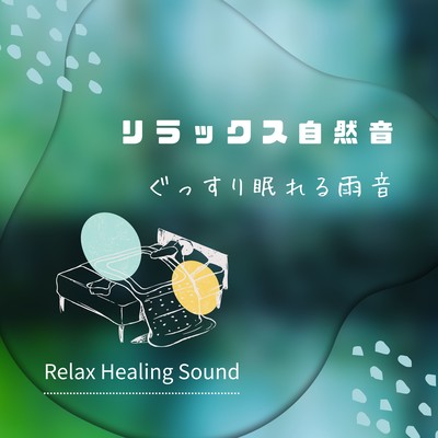 Relaxing Nature Sounds -The sound of rain for a good night's sleep- Front Cover