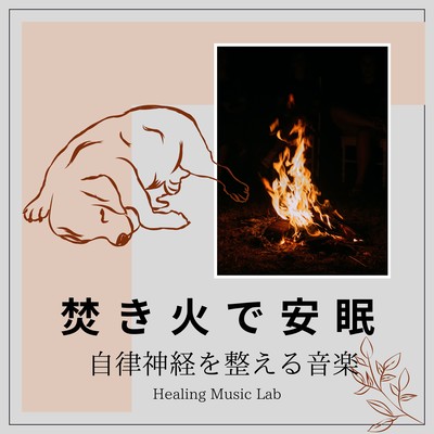 A good night's sleep by the Bonfire -Music to regulate the autonomic nervous system- Front Cover