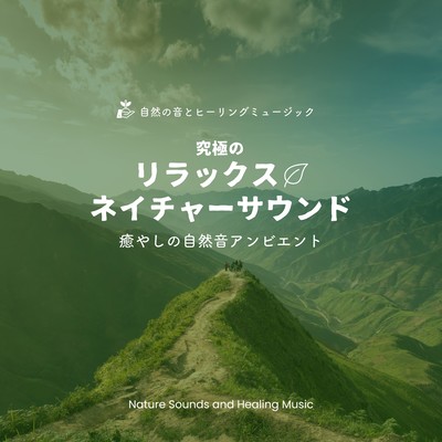 The ultimate relaxing nature sound -Soothing nature sound ambient- Front Cover