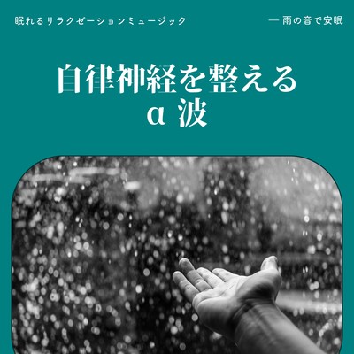 Alpha waves that regulate the autonomic nervous system -Restful sleep at the sound of rain- Front Cover