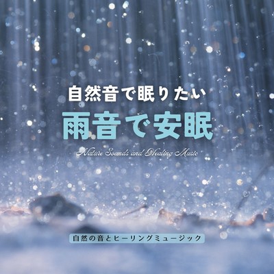 自然音で眠りたい-雨音で安眠-のジャケット写真