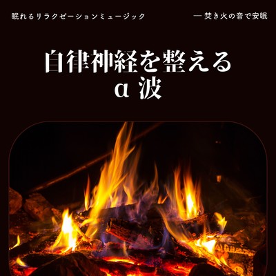 Alpha waves that regulate the autonomic nervous system -Restful sleep at the sound of a bonfire- Front Cover
