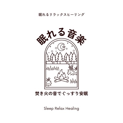 眠れる音楽-焚き火の音でぐっすり安眠-のジャケット写真