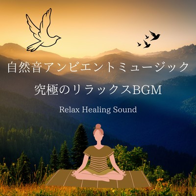 Nature Sound Ambient Music -The ultimate relaxing BGM- Front Cover