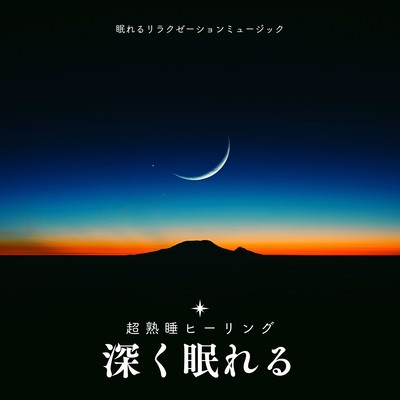Sleep deeply -Super Sound Sleep Healing- Front Cover