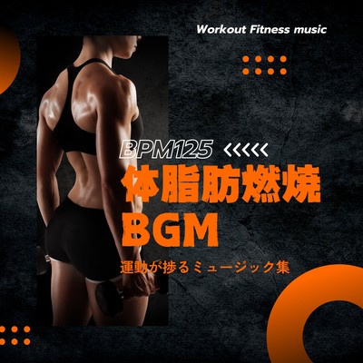 Body fat burning BGM -Collection of music for progressive exercise BPM125- Front Cover