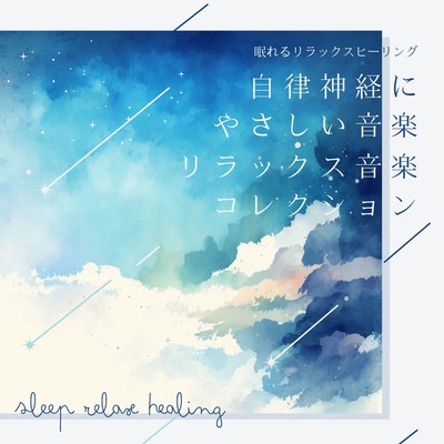 Autonomic friendly music -Relaxing Music Collection- Front Cover