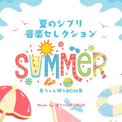 Summer Ghibli Music Selection -Collection of Baby Sleep BGM- Front Cover