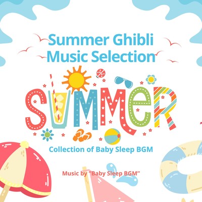Summer Ghibli Music Selection -Collection of Baby Sleep BGM- Front Cover