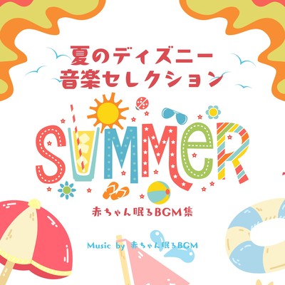 Summer Disney Music Selection -Collection of Baby Sleep BGM- Front Cover