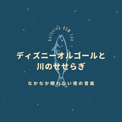 Disney music box and murmuring river -Music for nights when it's hard to sleep- Front Cover