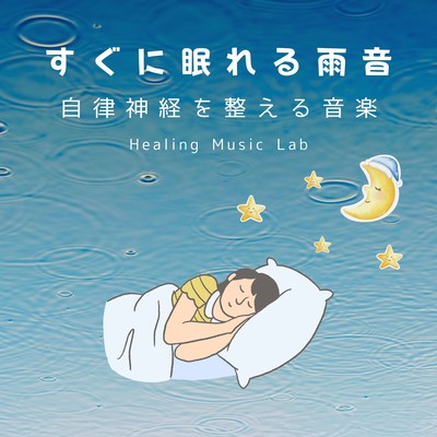 すぐに眠れる雨音-自律神経を整える音楽-のジャケット写真
