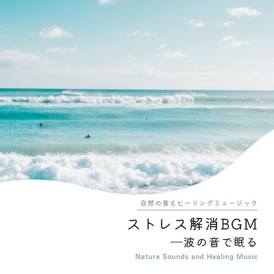 Stress Relieving BGM -Sleeping on the Sound of Waves- Front Cover