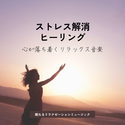 Stress Relief Healing -Calming and relaxing music- Front Cover