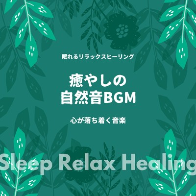 Soothing nature sound BGM -calming music- Front Cover
