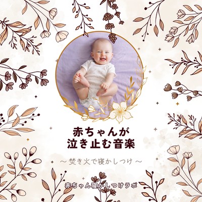 Music to make babies stop crying -Putting a baby to sleep by a bonfire- Front Cover