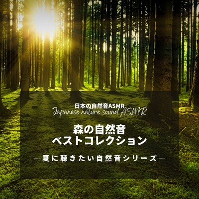 The Best Collection of Forest Nature Sound -Nature Sound Series for Summer- Front Cover