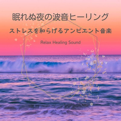 Sound of Waves Healing for Sleepless Nights -Ambient Music for Stress Relief- Front Cover