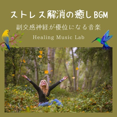 ストレス解消の癒しBGM-副交感神経が優位になる音楽-のジャケット写真