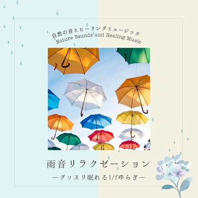 雨音リラクゼーション-グッスリ眠れる1/fゆらぎ-のジャケット写真