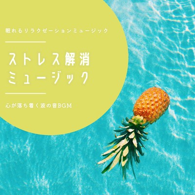 Stress Relief Music -Calming sound of waves BGM- Front Cover