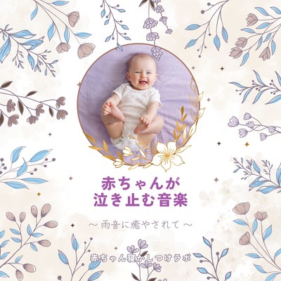 Music to make babies stop crying -Healed by the sound of rain- Front Cover