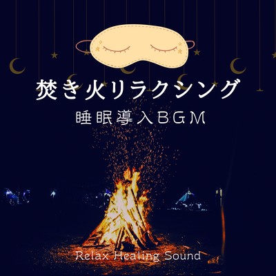 Bonfire Relaxing -Sleep inducing BGM- Front Cover