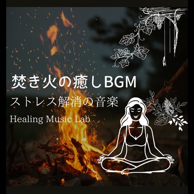 Healing BGM for bonfires -Stress Relieving Music- Front Cover