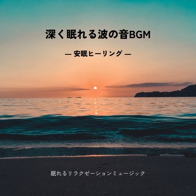 Sound of waves BGM for deep sleep -Restful Sleep Healing- Front Cover
