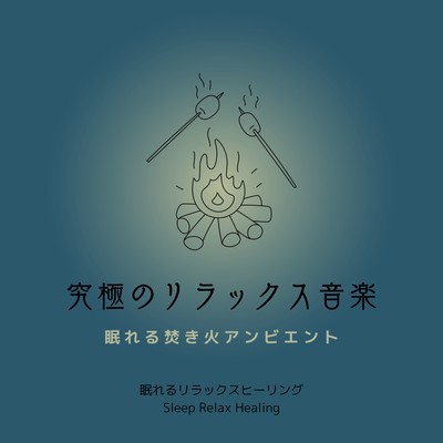 究極のリラックス音楽-眠れる焚き火アンビエント-のジャケット写真