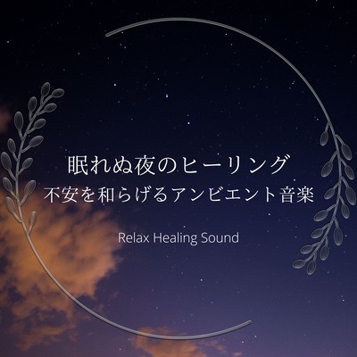 Healing for Sleepless Nights -Ambient music to relieve anxiety- Front Cover