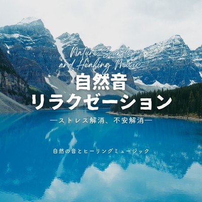 自然音リラクゼーション-ストレス解消、不安解消-のジャケット写真
