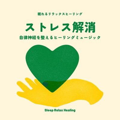 Stress Relief -Healing music for the autonomic nervous system- Front Cover