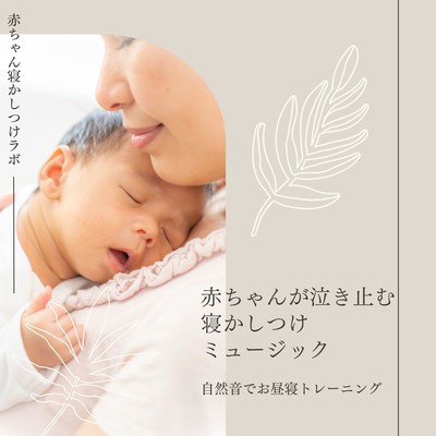Sleep music to make your baby stop crying - Naptime training with nature sounds Front Cover