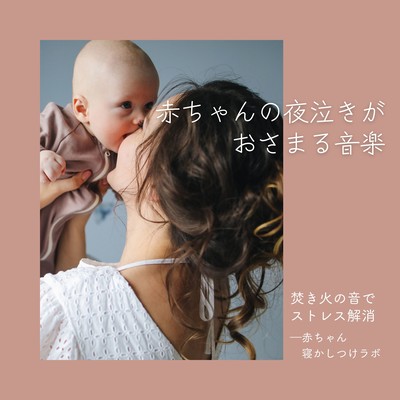 Music to calm baby's nighttime crying - Stress relief with the sound of a bonfire Front Cover