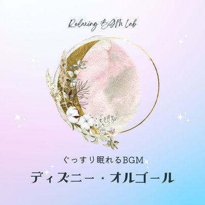 BGM for a good night's sleep -Disney Music Box- Front Cover