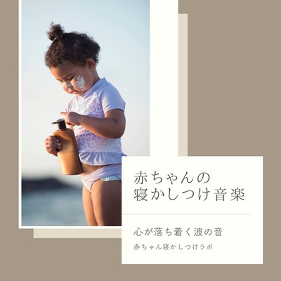 Baby's sleep music - The soothing sound of waves Front Cover