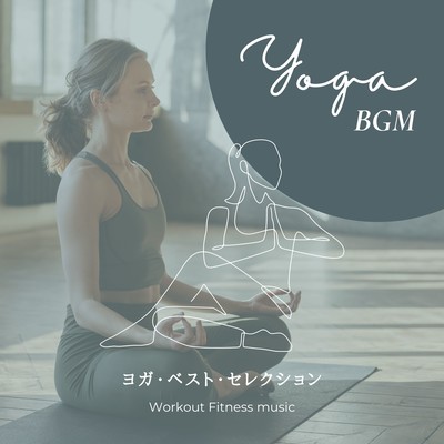 YOGA BGM-ヨガ・ベスト・セレクション-のジャケット写真