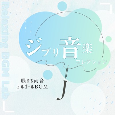 Ghibli Music Collection -Sleeping Rain Sound Music Box BGM- Front Cover