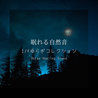 Sleeping Nature Sounds -1/f Fluctuation Collection- Front Cover