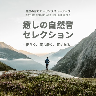 Healing Nature Sound Selection -Restful, calming, sleepy- Front Cover