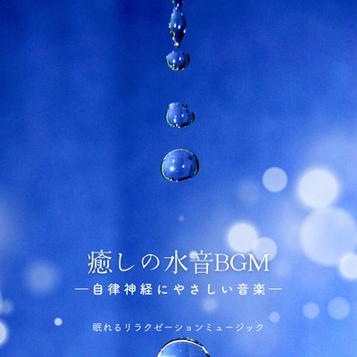 Soothing water sound BGM -Music for the Autonomic Nervous System- Front Cover