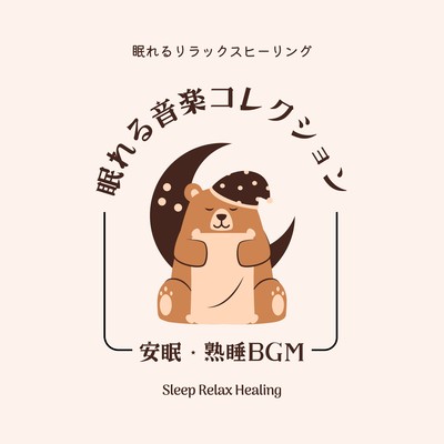 Sleeping Music Collection -BGM for restful and sound sleep- Front Cover