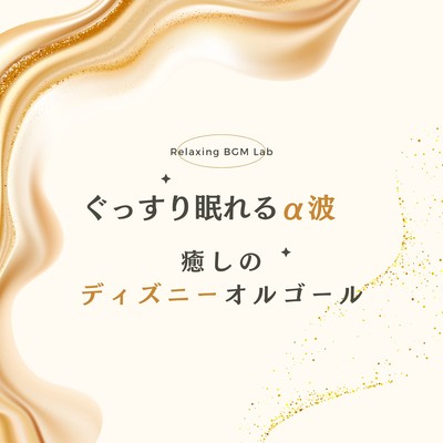 Alpha waves for a good night's sleep -Soothing Disney Music Box- Front Cover